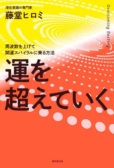運を超えていく