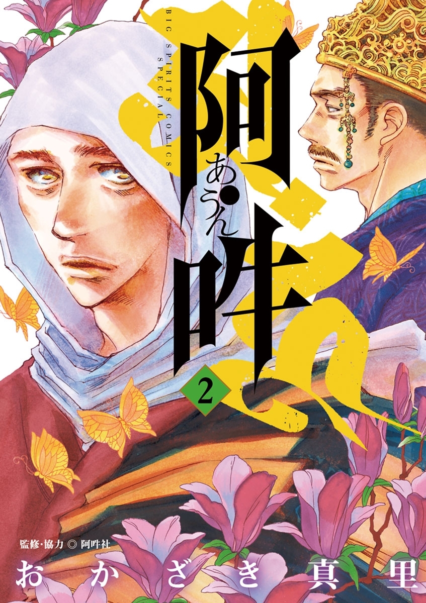 阿・吽 2
