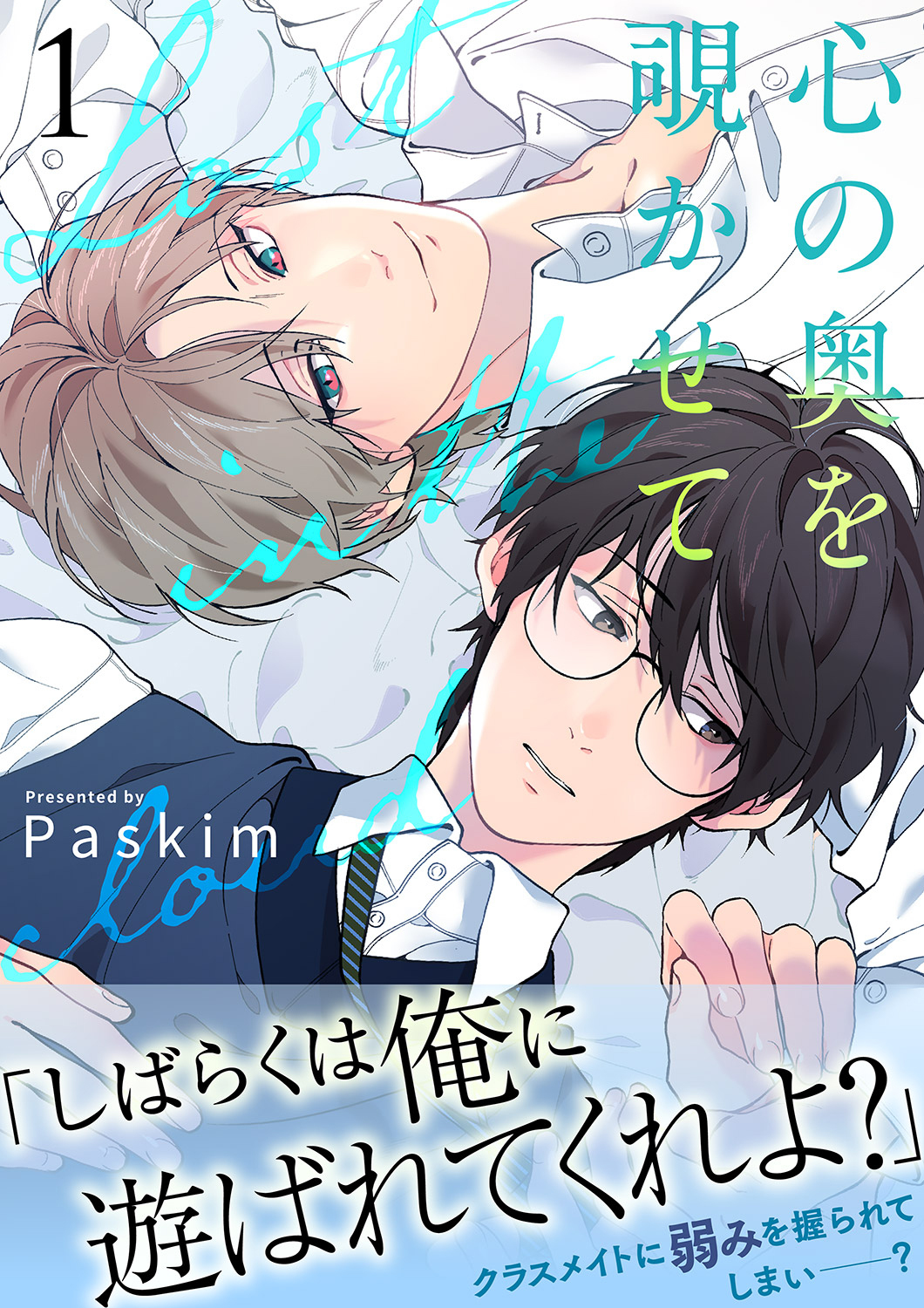 心の奥を覗かせて【電子単行本版／限定特典付き】１