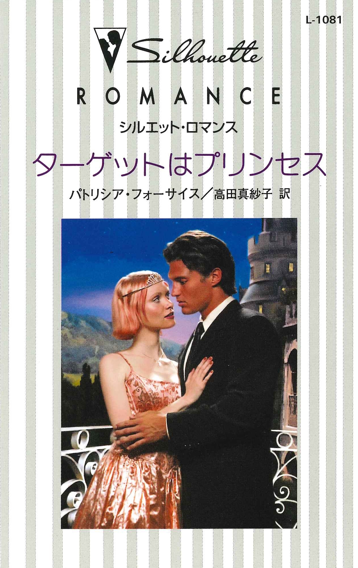 ターゲットはプリンセス