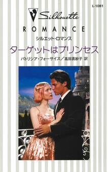 ターゲットはプリンセス