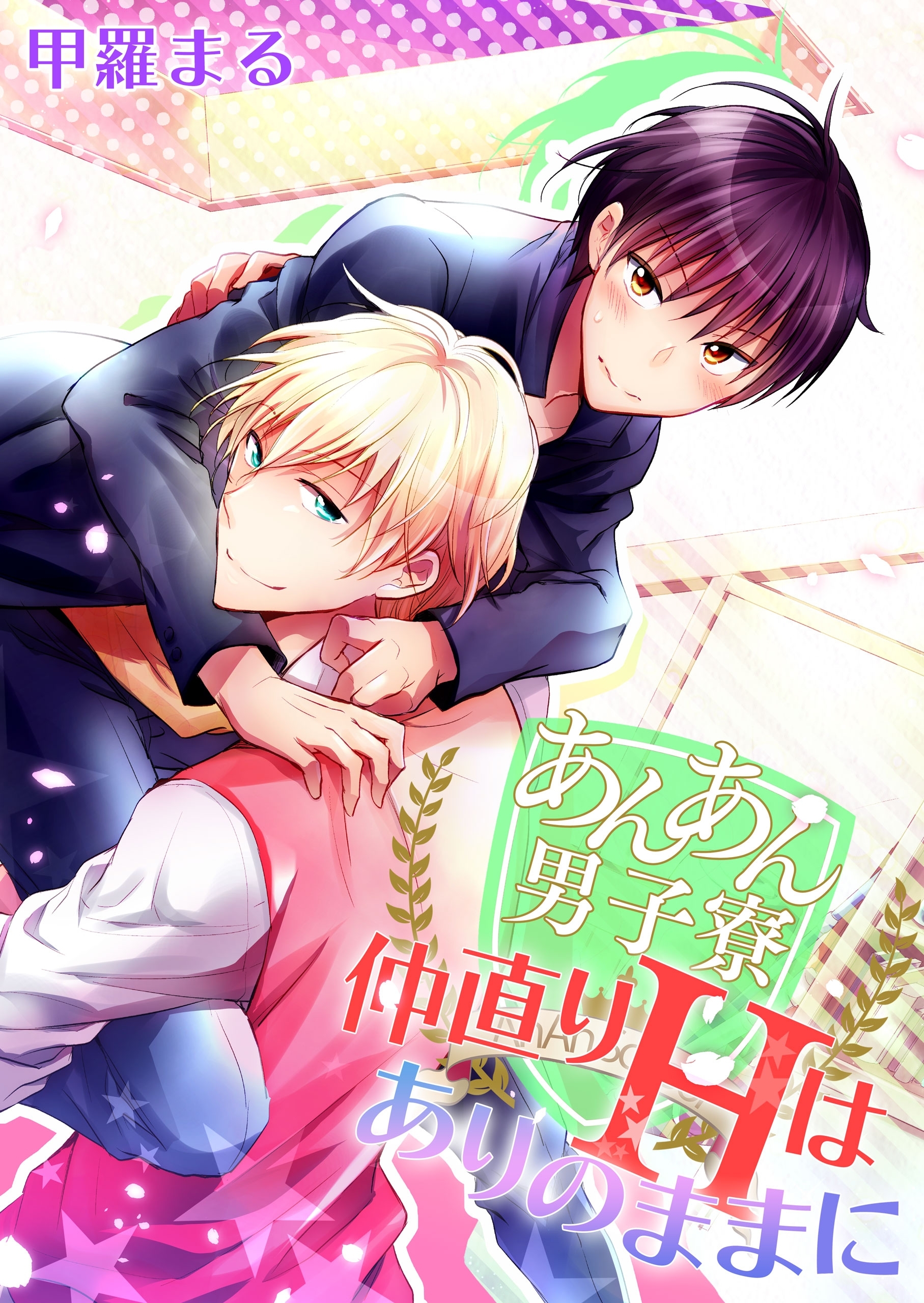 あんあん男子寮☆仲直りHはありのままに