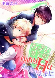 あんあん男子寮☆仲直りHはありのままに