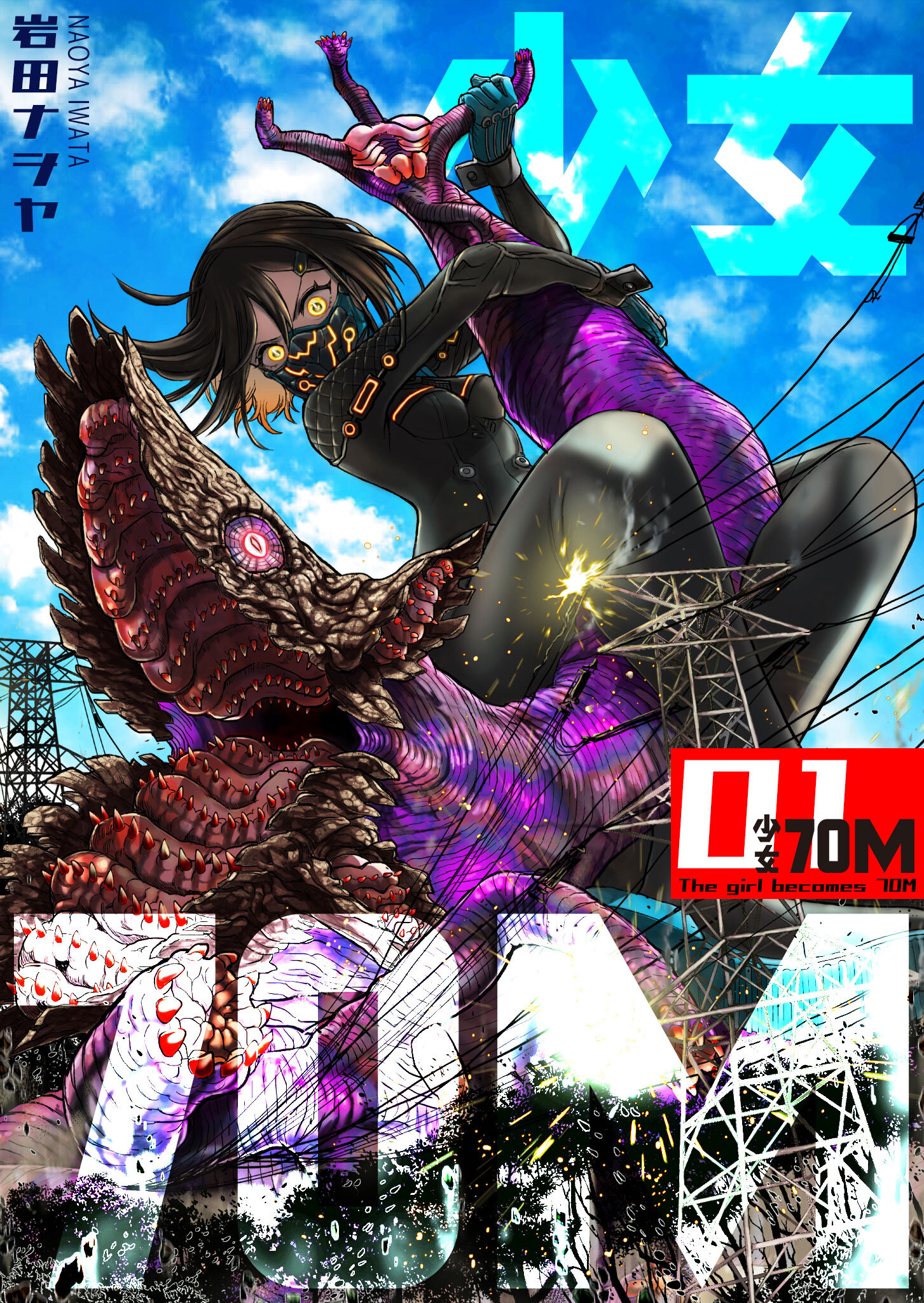 【期間限定 無料お試し版】少女7０M（１）