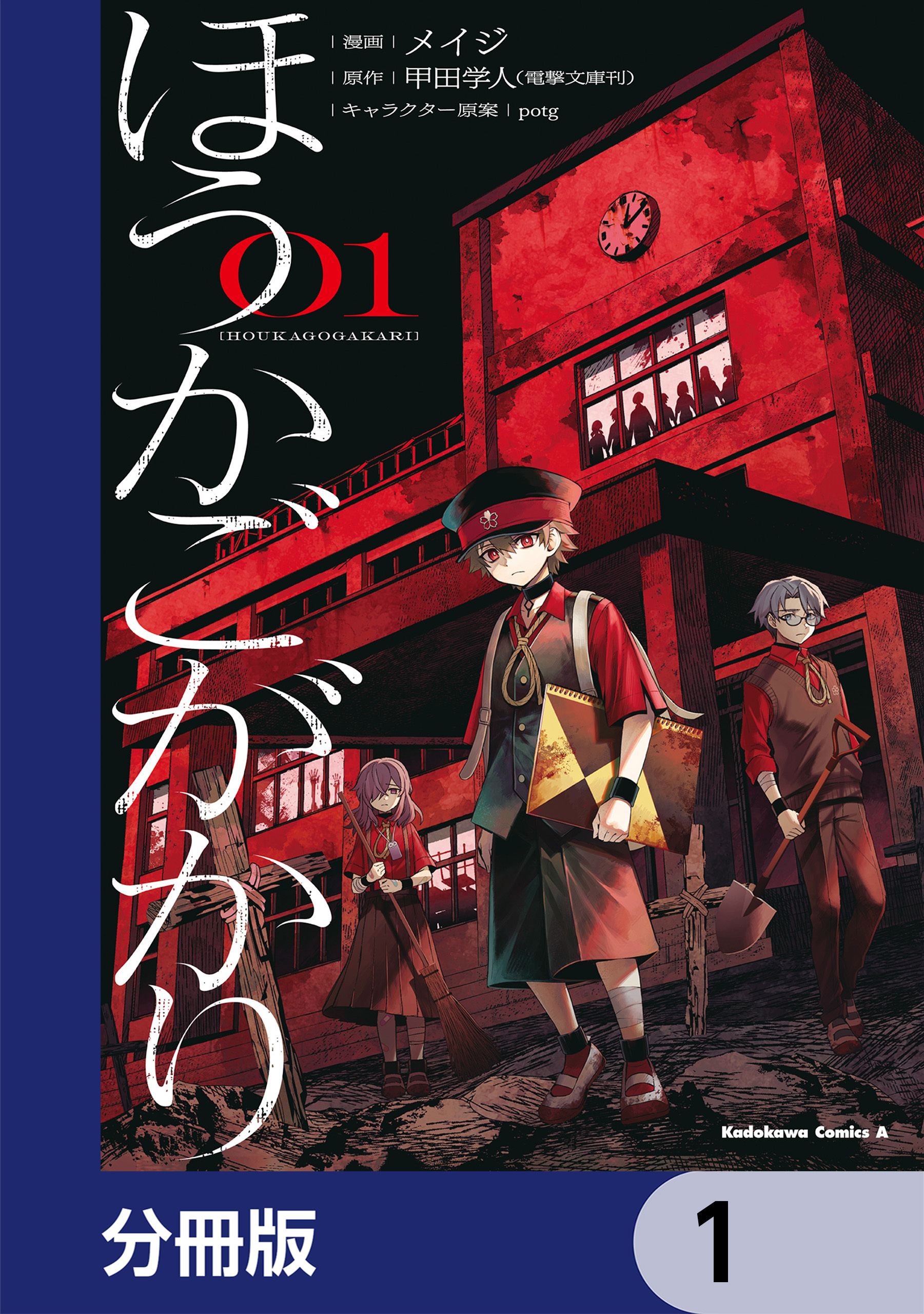 ほうかごがかり【分冊版】　1