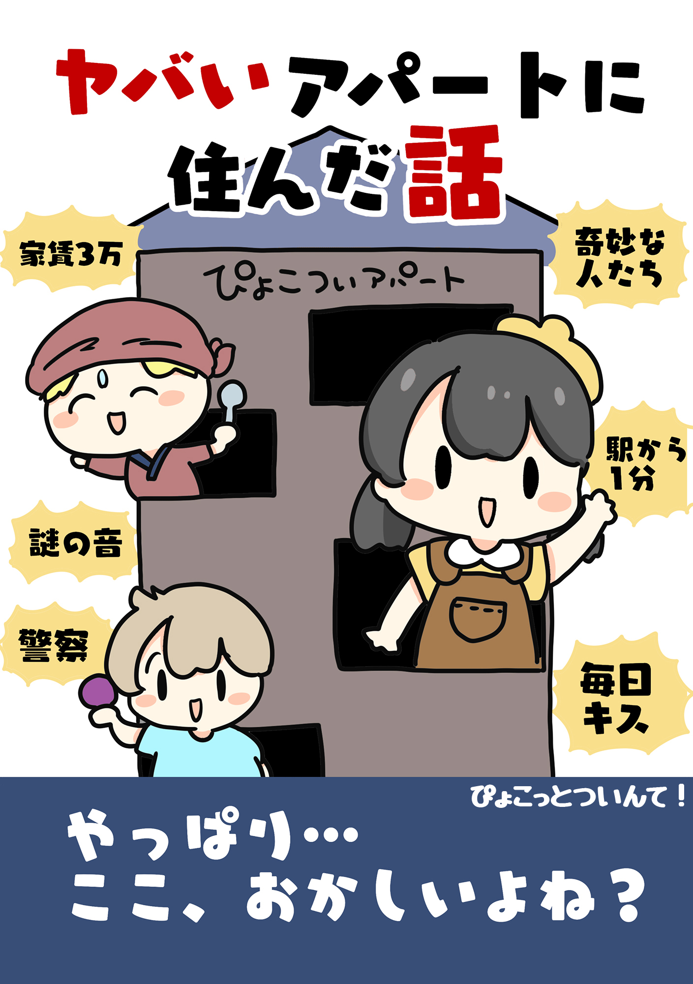 ヤバイアパートに住んだ話