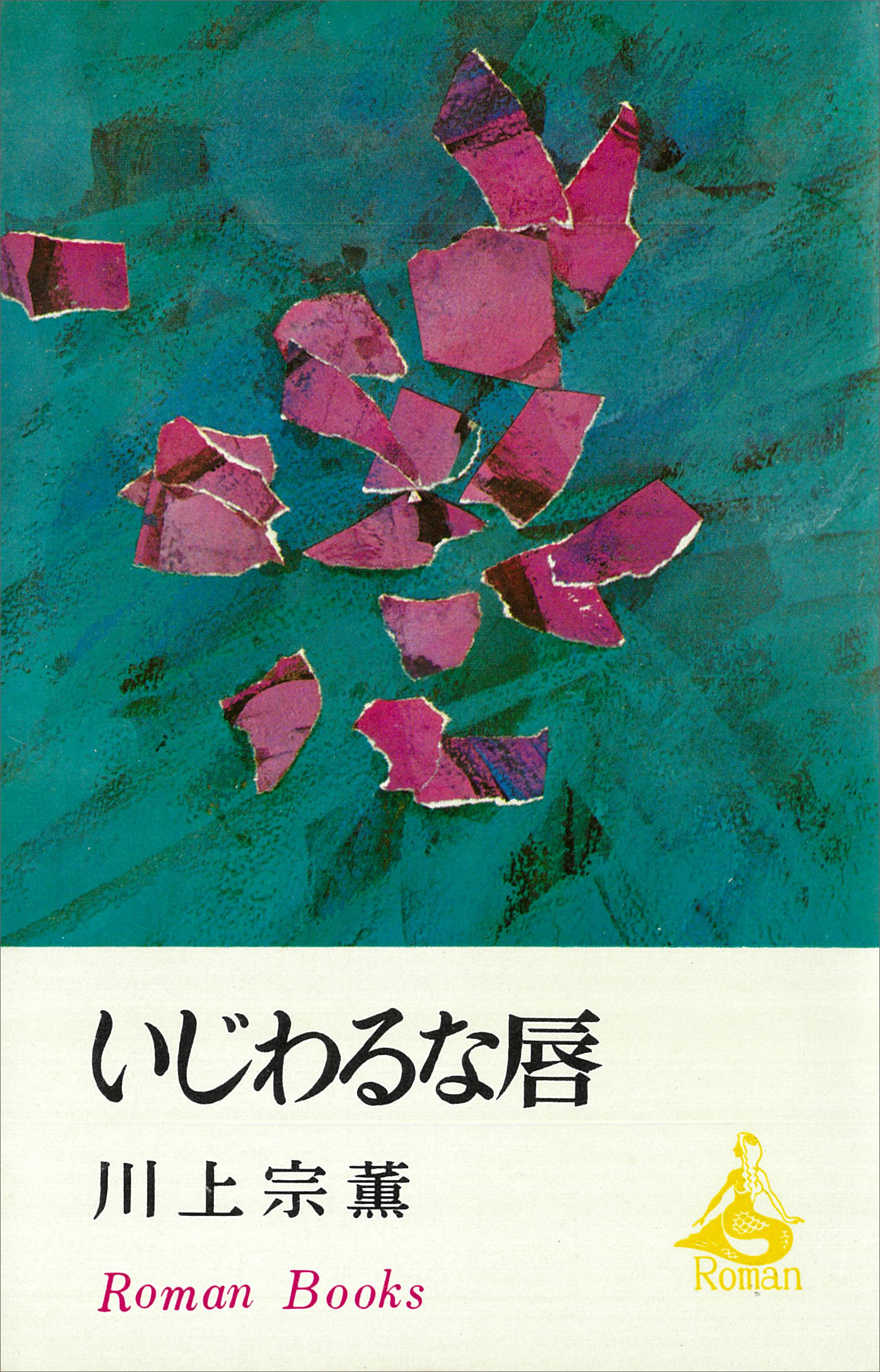 いじわるな唇