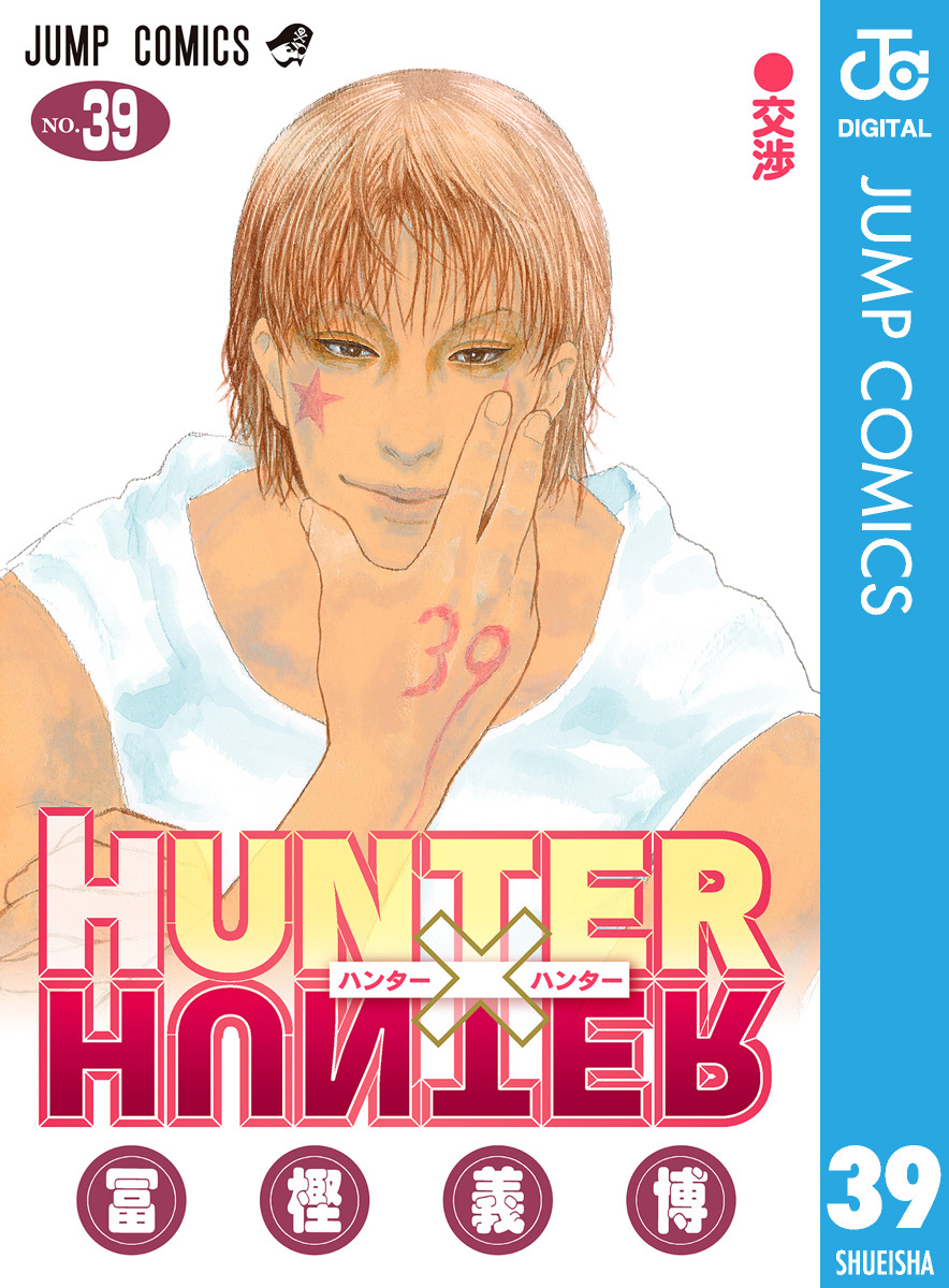 HUNTER×HUNTER モノクロ版 39