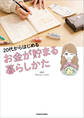 20代からはじめる お金が貯まる暮らしかた