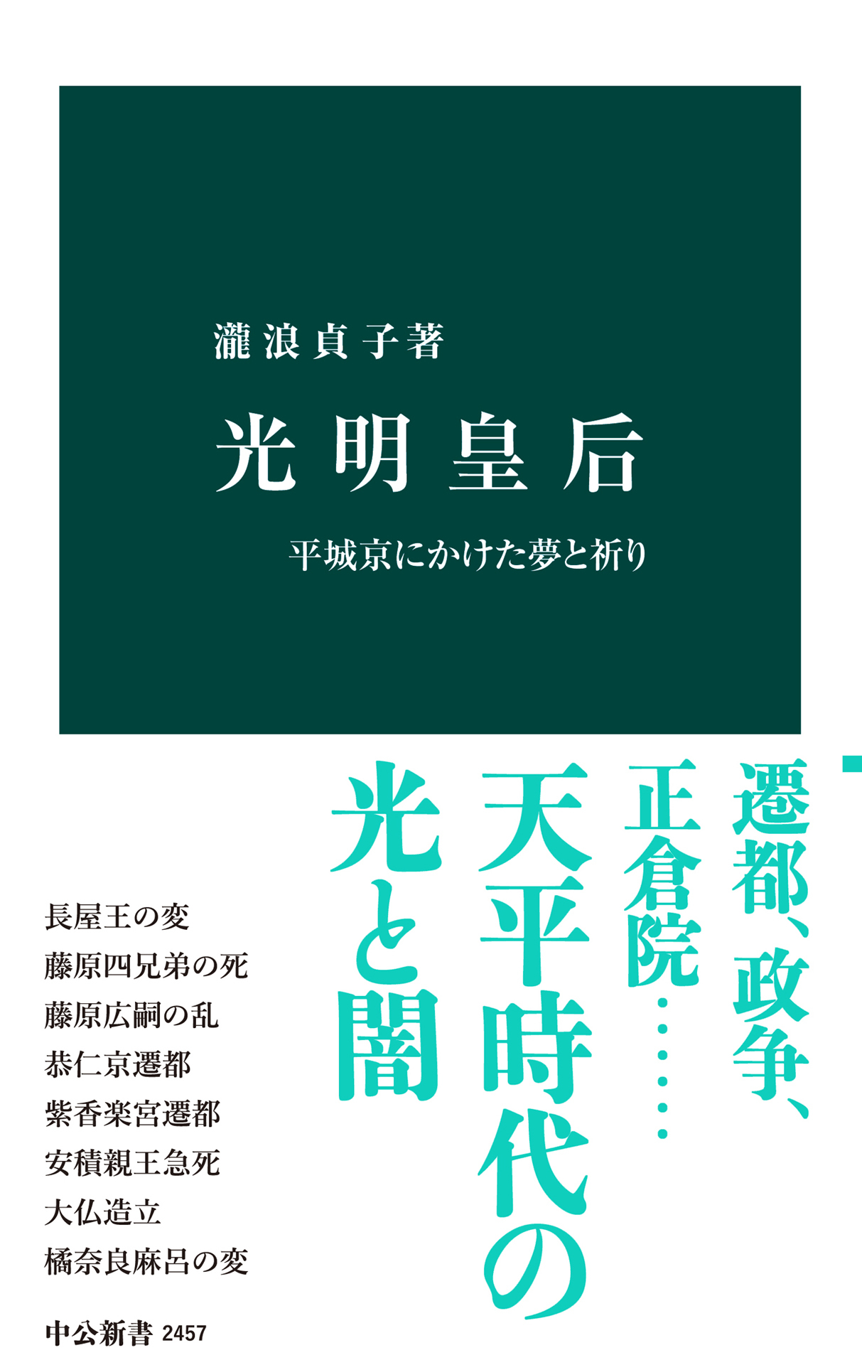 光明皇后　平城京にかけた夢と祈り