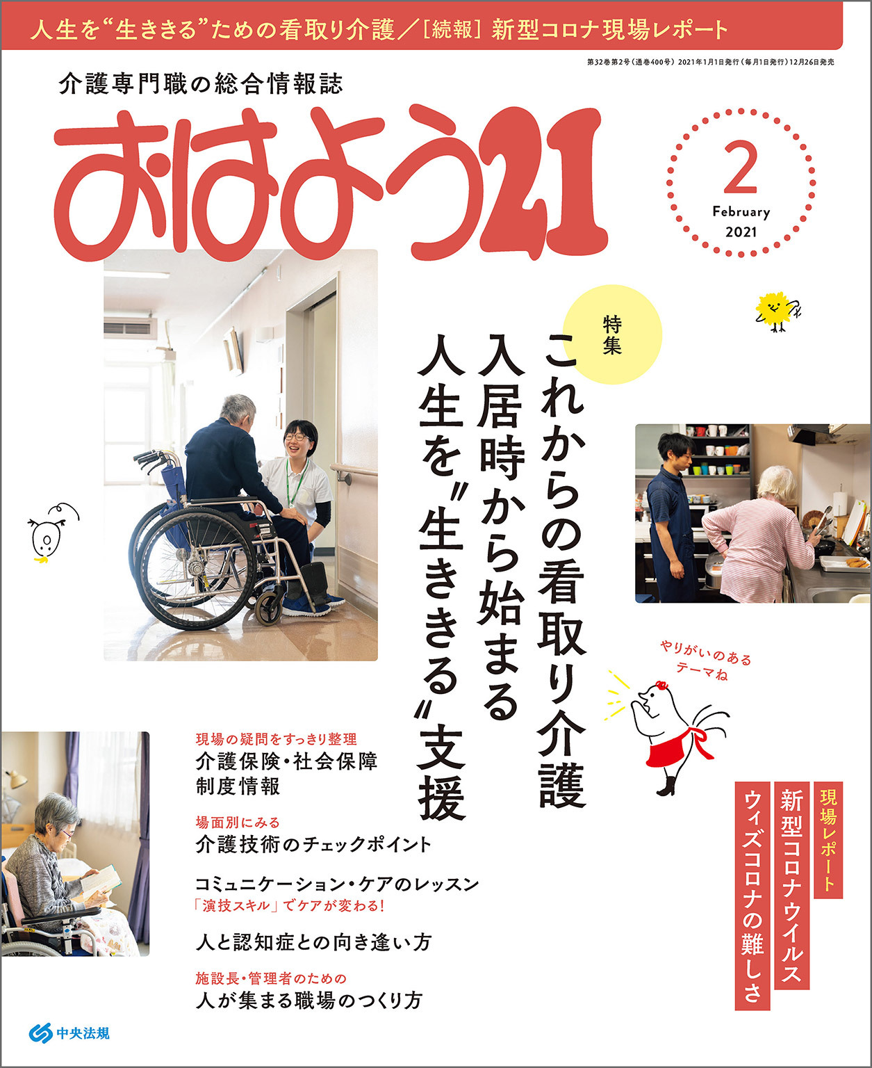 おはよう２１　2021年2月号