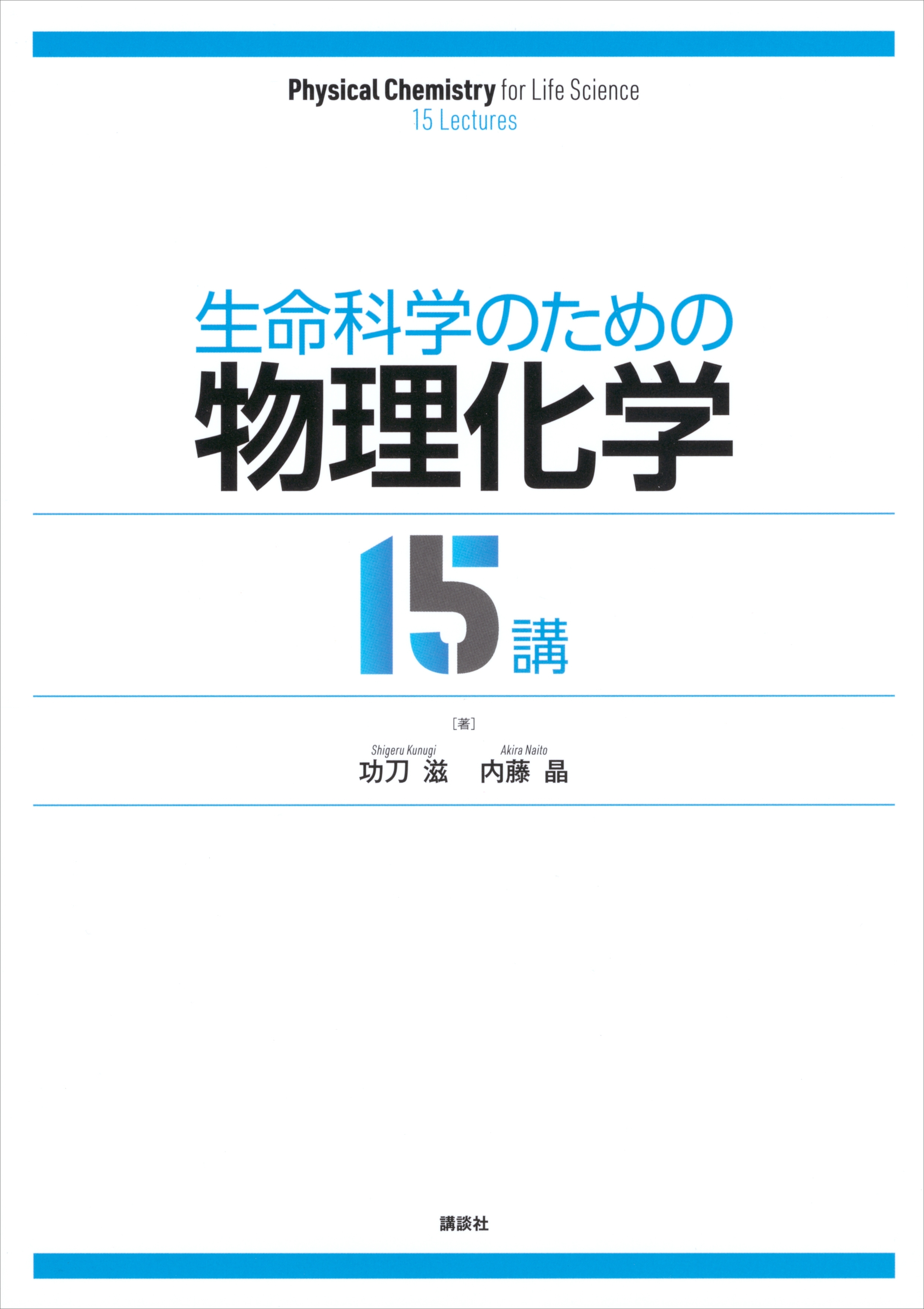 生命科学のための物理化学１５講