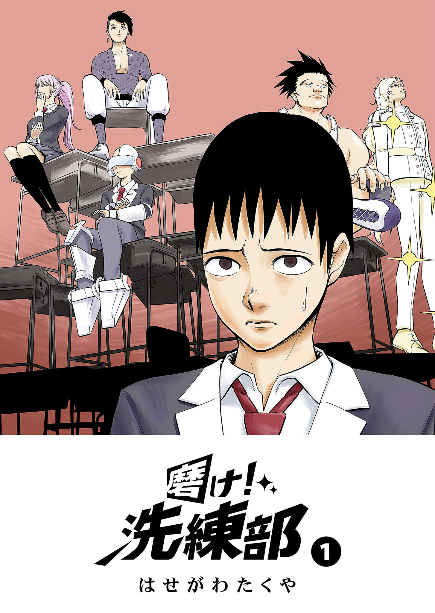 【期間限定 無料お試し版】磨け！洗練部（１）