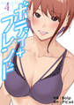 ボディ+フレンド【電子単行本版】4