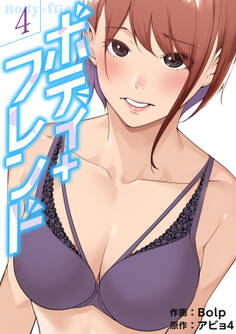 ボディ+フレンド【電子単行本版】4