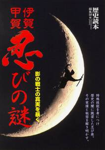 伊賀・甲賀　忍びの謎　影の戦士の真実を暴く