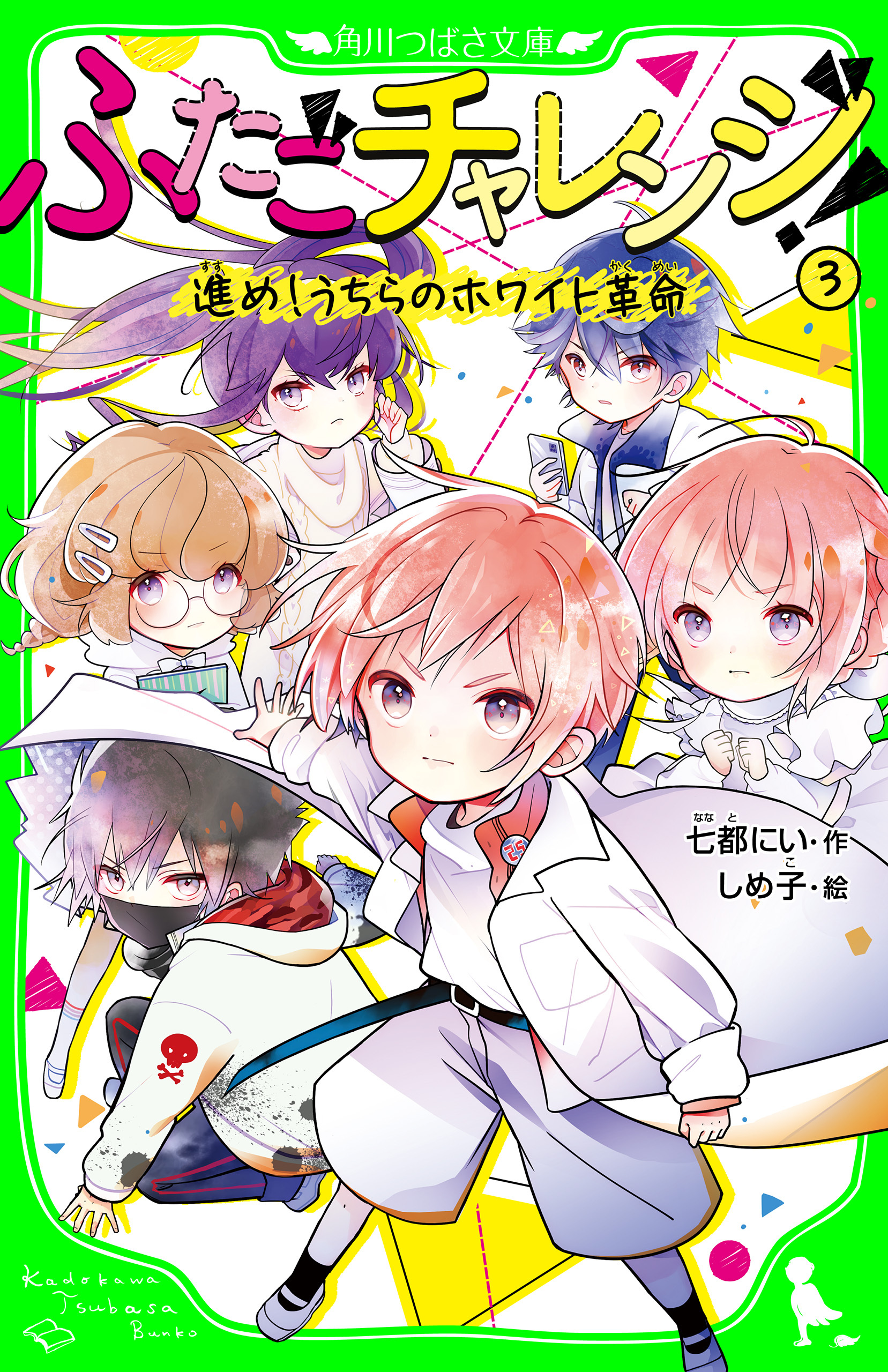 ふたごチャレンジ！３　進め！うちらのホワイト革命