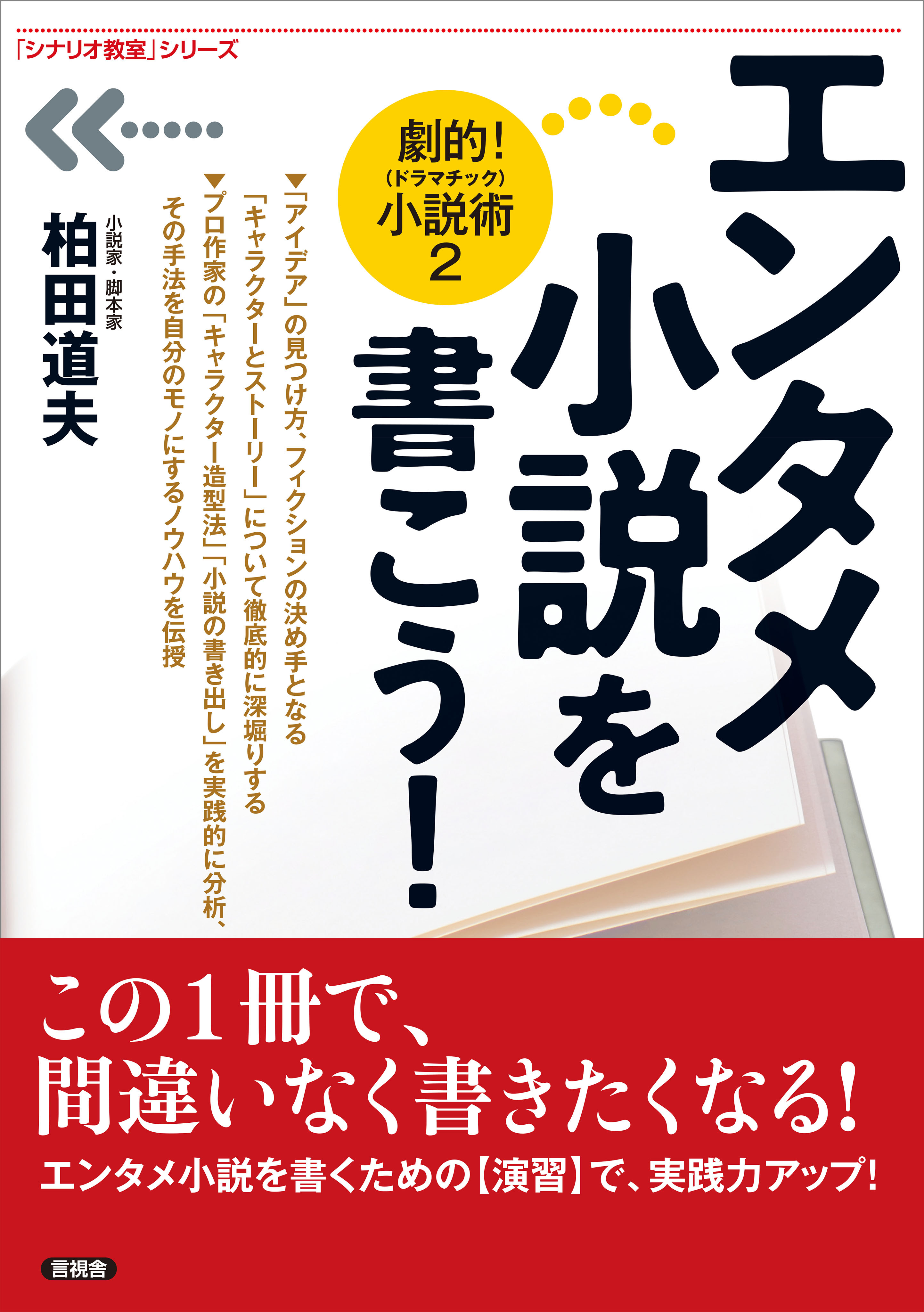 エンタメ小説を書こう！
