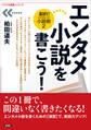 エンタメ小説を書こう!