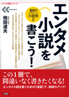 エンタメ小説を書こう!