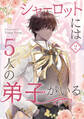 シャーロットには5人の弟子がいる 2
