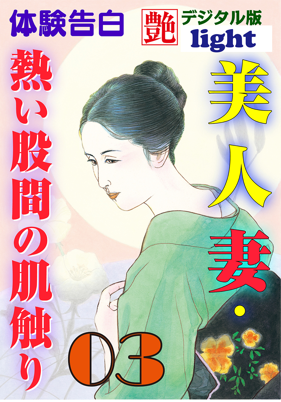 【体験告白】美人妻・熱い股間の肌触り03