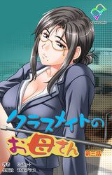 クラスメイトのお母さん 第三話【フルカラー】