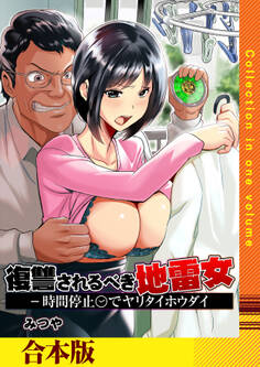 復讐されるべき地雷女 -時間停止でヤリタイホウダイ【合本版】【R18版】
