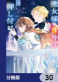 聖女様に醜い神様との結婚を押し付けられました【分冊版】 30