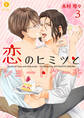 恋のヒミツとショートケーキ (3)