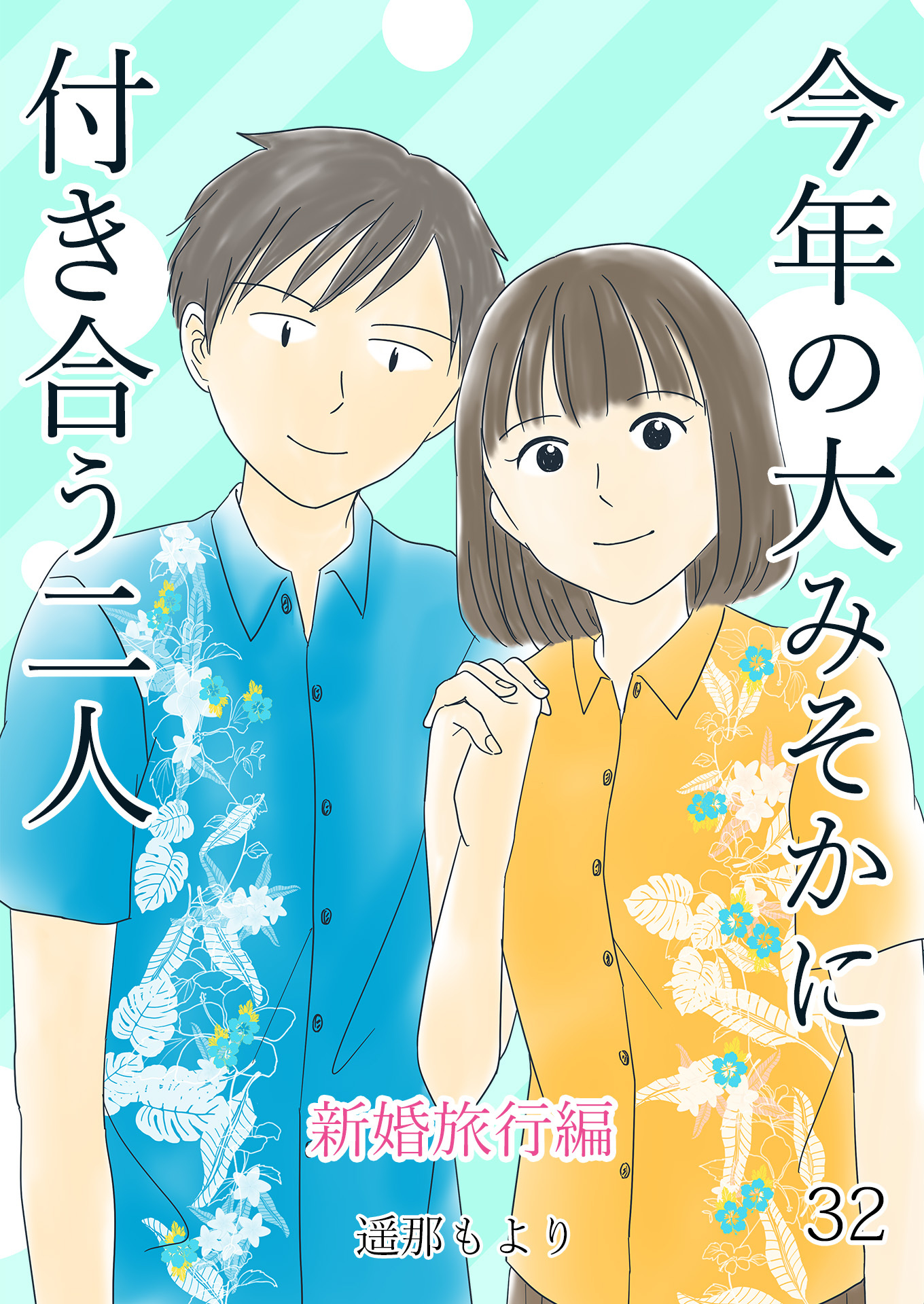 今年の大みそかに付き合う二人【単話版】 新婚旅行編 / 32話