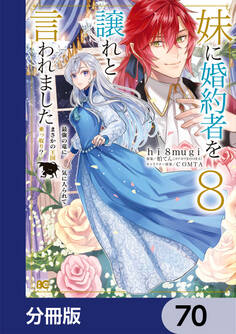 妹に婚約者を譲れと言われました 最強の竜に気に入られてまさかの王国乗っ取り?【分冊版】 70