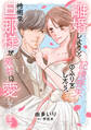 【期間限定 試し読み増量版 閲覧期限2026年9月1日】離婚しようと記憶喪失のふりをしたら、怜悧な旦那様が激甘に愛してきます1