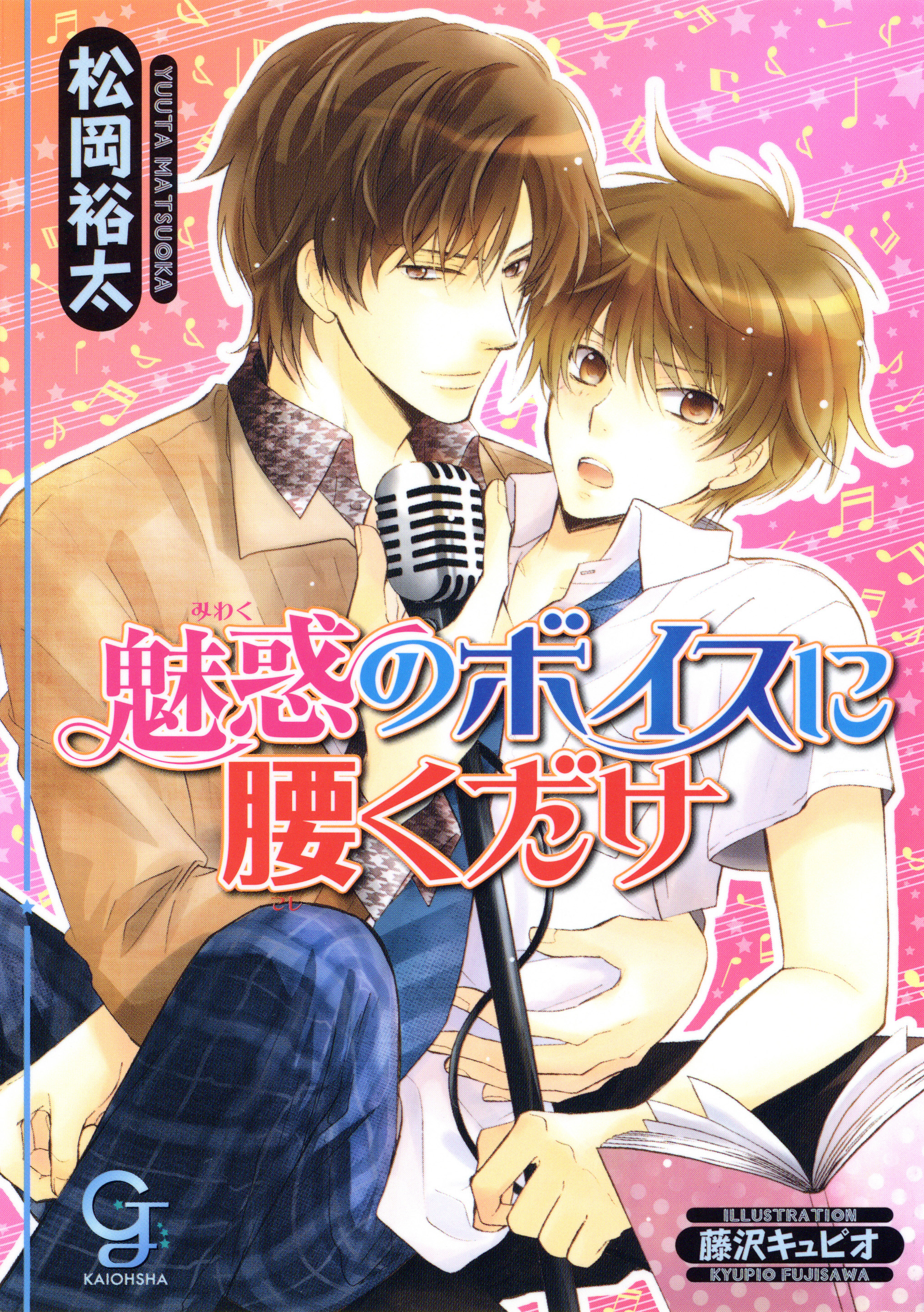 魅惑のボイスに腰くだけ