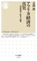 アフリカ経済の真実 ──資源開発と紛争の論理