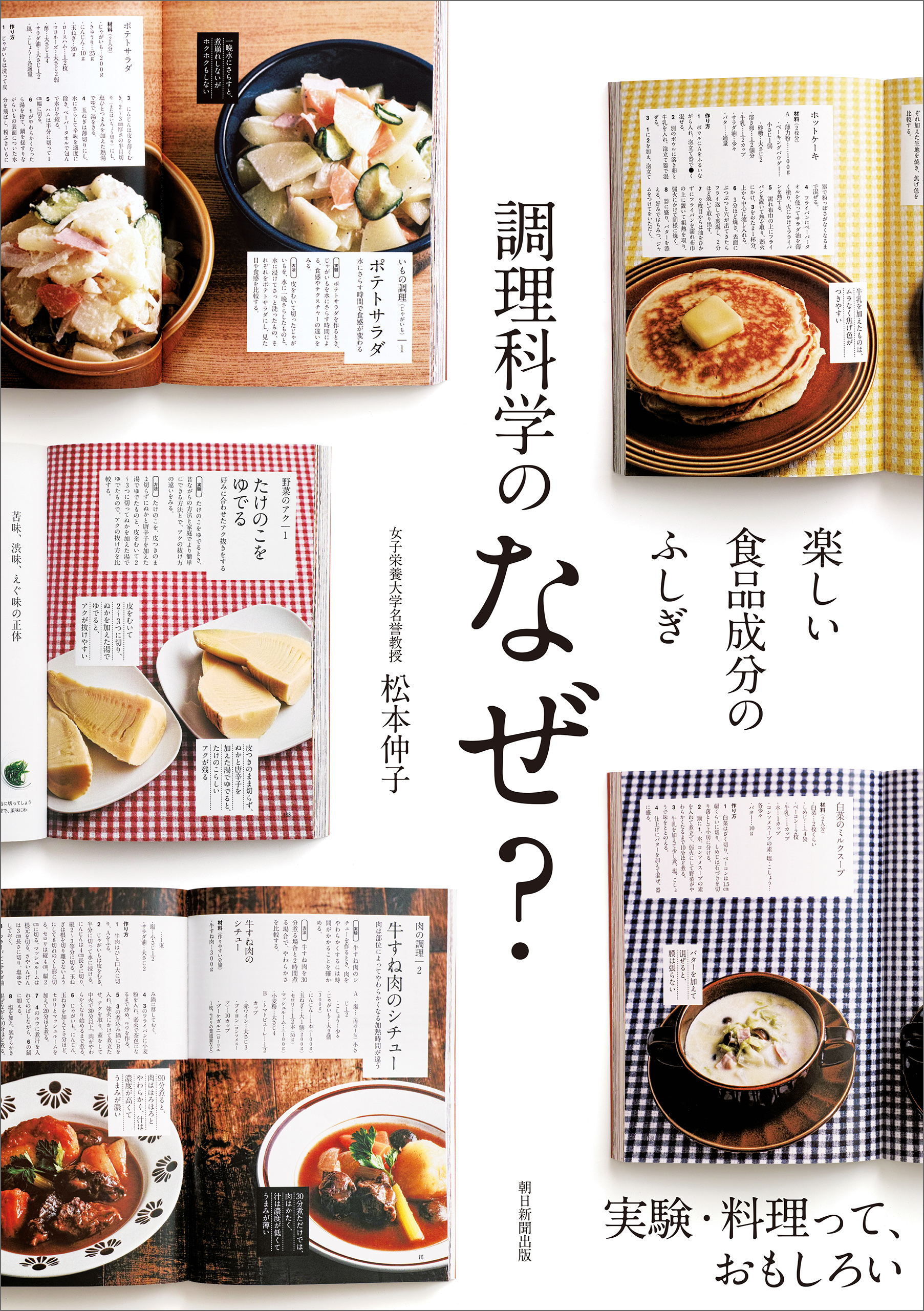 楽しい食品成分のふしぎ　調理科学のなぜ？