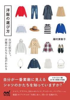 洋服の選び方 自分に似合う、洋服のかたちと色がわかる
