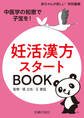 妊活漢方スタートBOOK