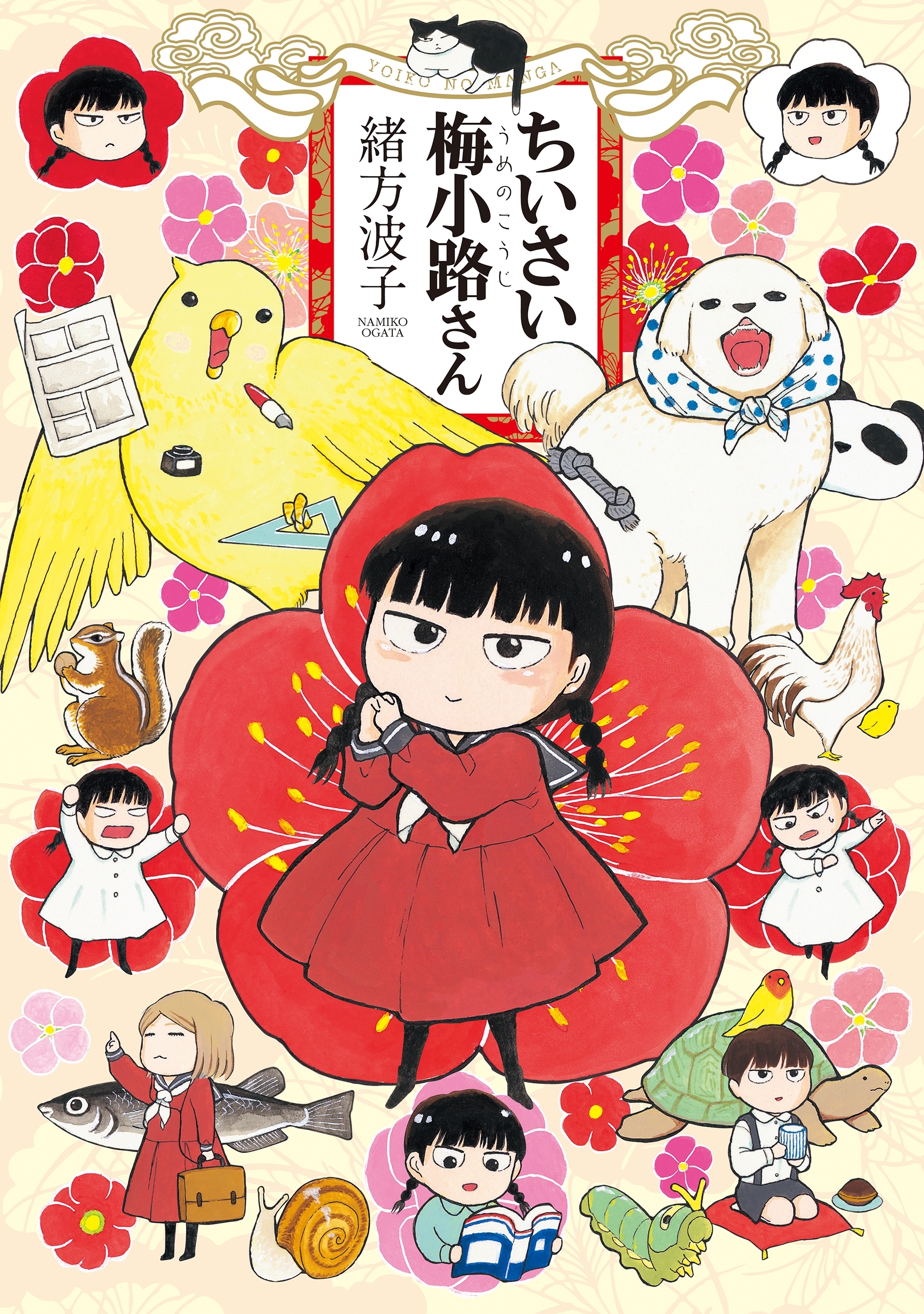 ちいさい梅小路さん