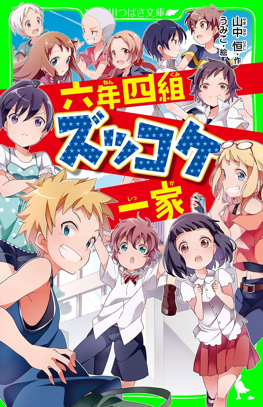 六年四組ズッコケ一家