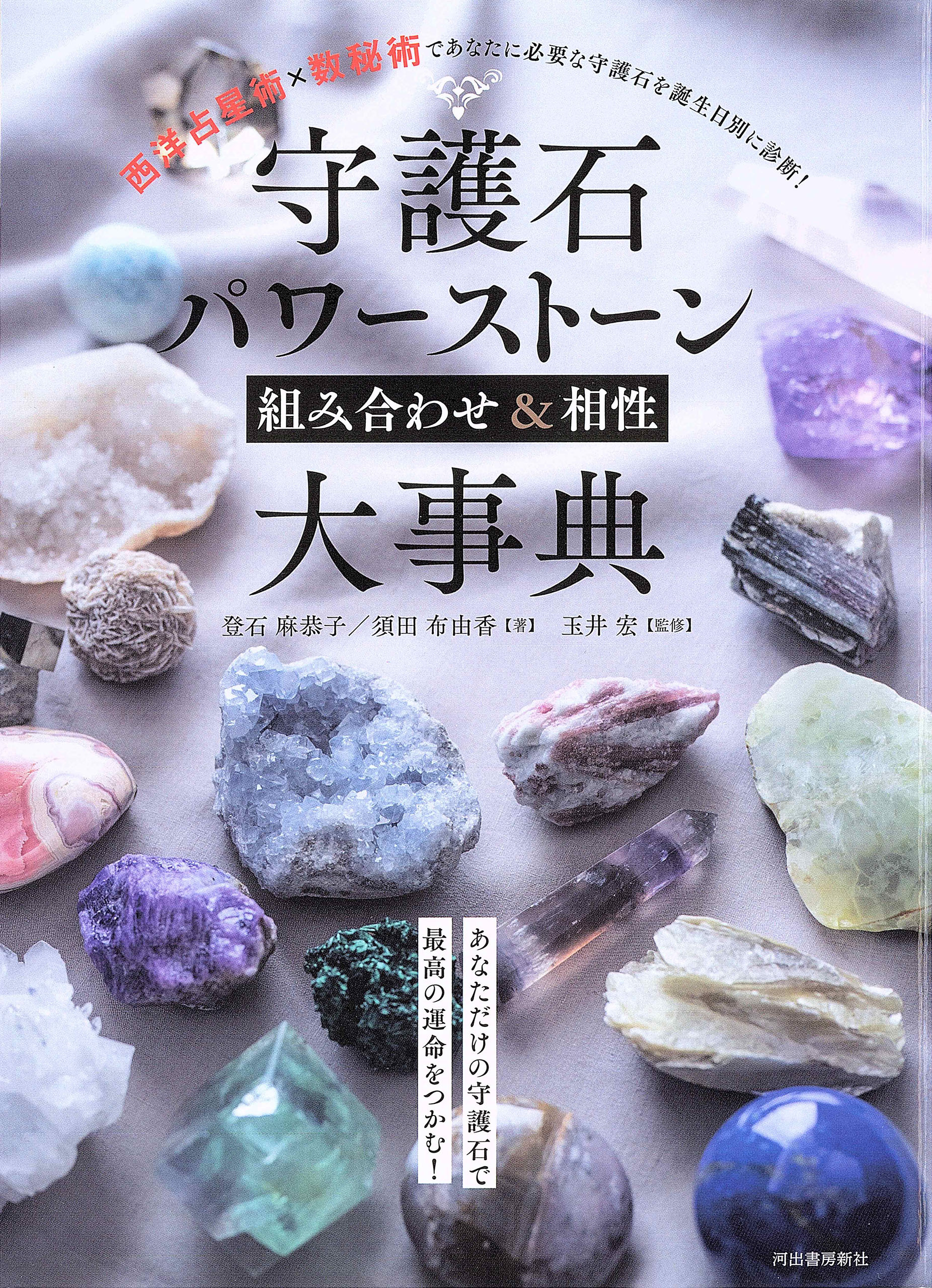 守護石パワーストーン組み合わせ＆相性大事典