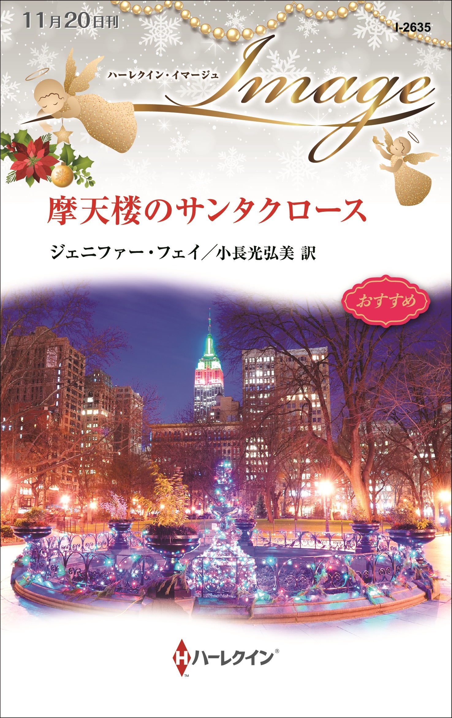 摩天楼のサンタクロース