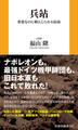 兵站 重要なのに軽んじられる宿命