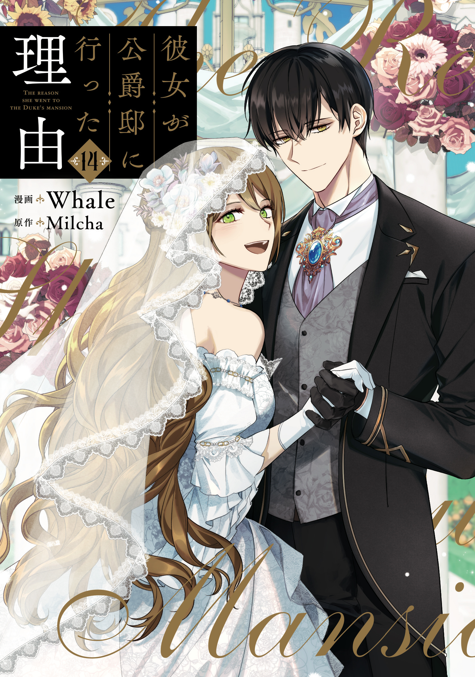 3冊分無料]【新規登録で全巻50％還元！】彼女が公爵邸に行った