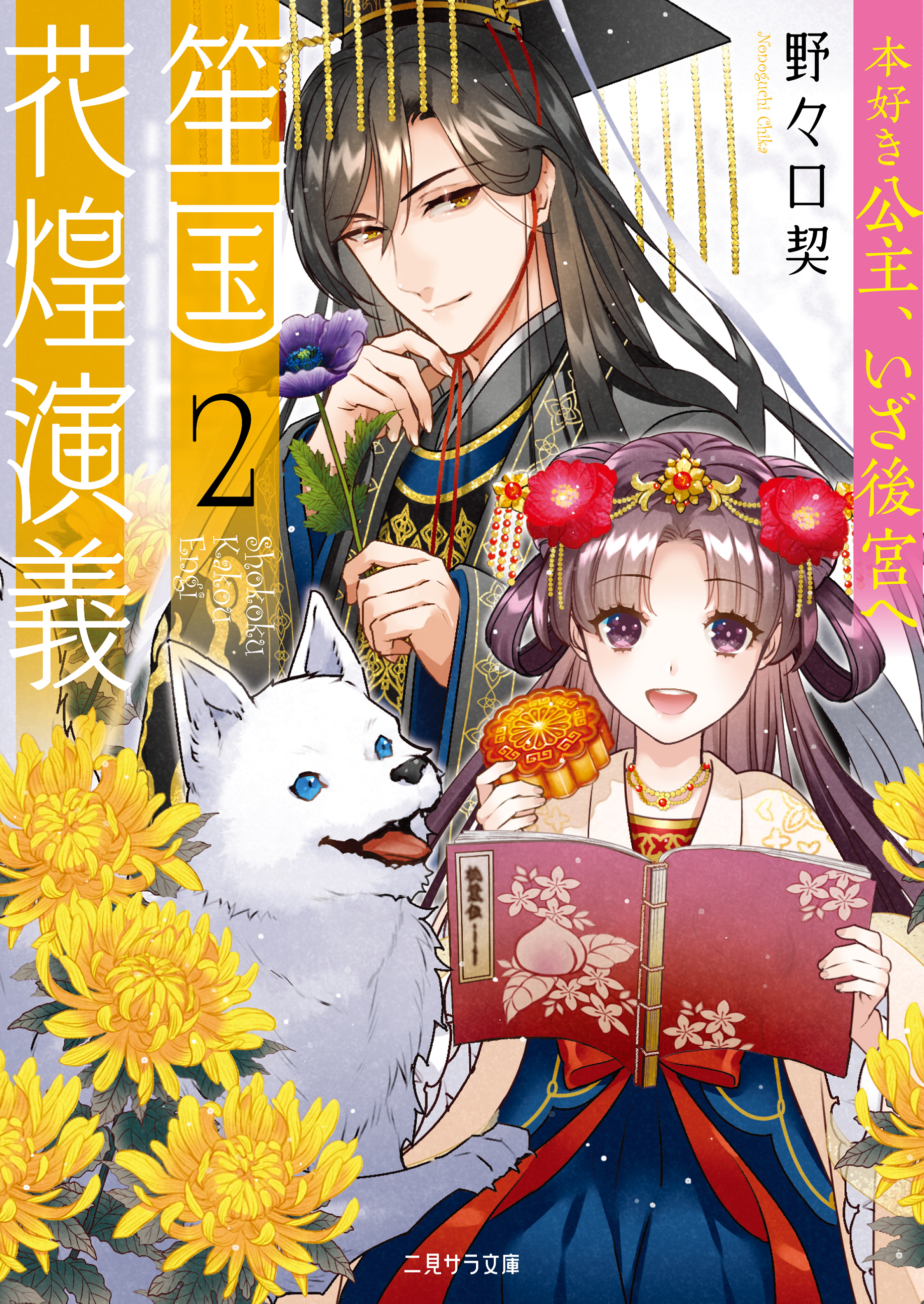 笙国花煌演義２～本好き公主、いざ後宮へ～