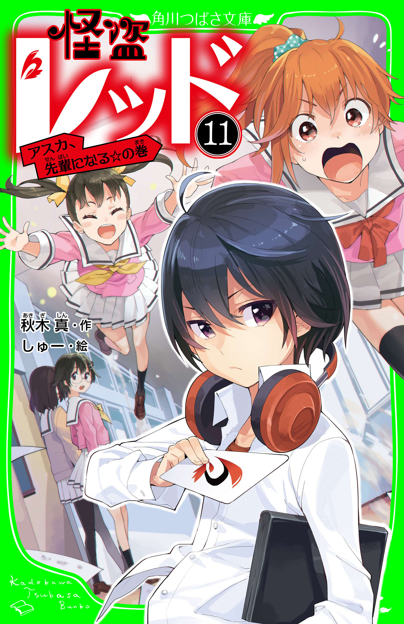 怪盗レッド－１１　アスカ、先輩になる☆の巻