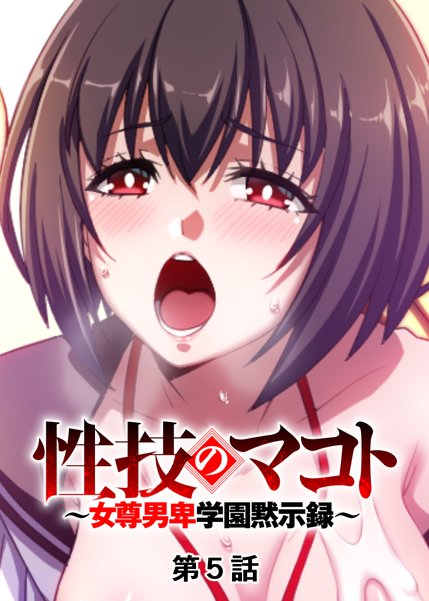 性技のマコト～女尊男卑学園黙示録～【フルカラー】【タテヨミ】(5)