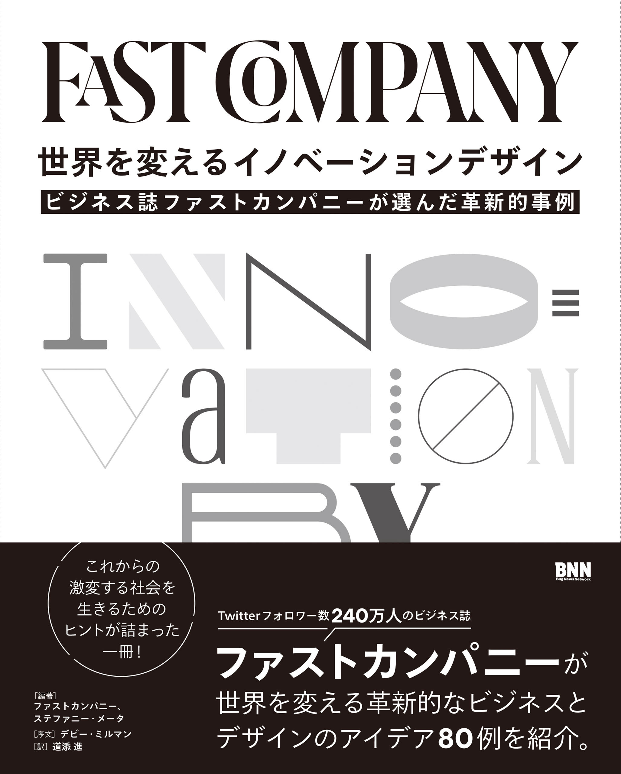 世界を変えるイノベーションデザイン　ビジネス誌ファストカンパニーが選んだ革新的事例