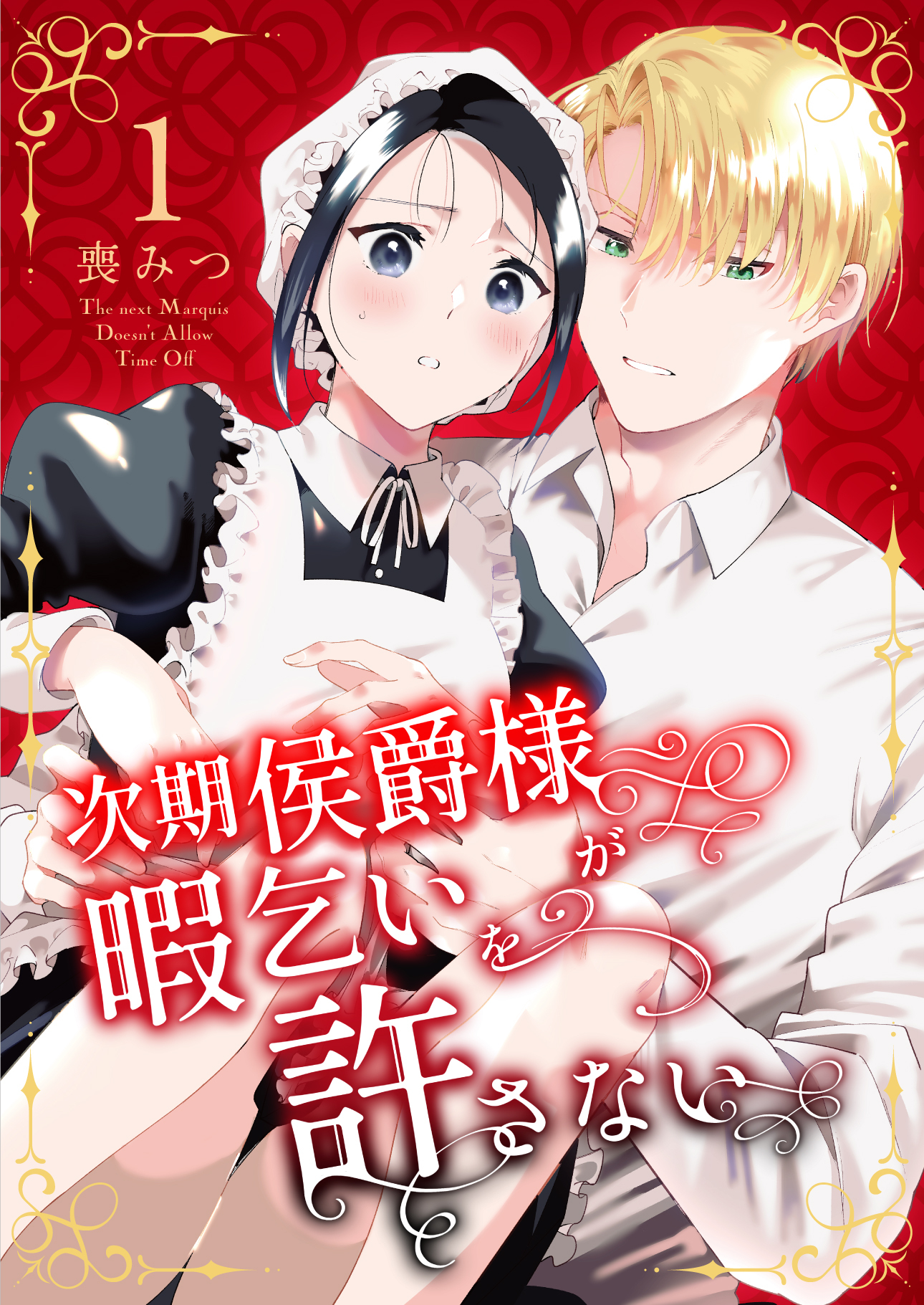 【期間限定　無料お試し版】次期侯爵様が暇乞いを許さない【合本版】（1）