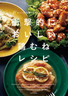 衝撃的においしい鶏むねレシピ